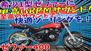 ■シイナモータース市川店 絶版館■カワサキ ゼファー400 ＲＰＭ管 １型 火の玉カラー 前後ゴールドホイール フェンダーレス ＥＴＣ搭載 [upl. by Elgar]