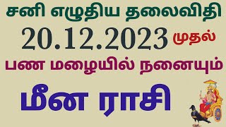 meena rasi sani peyarchi palan 2024 in tamil sani peyarchi palan 2023 to 2026 in meena rasi sani2023 [upl. by Gilberta]