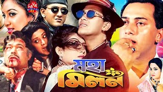 মহামিলন  Moha Milon  Salman Shah Shabnur Rajib  Bangla Full Movie  Lava Digital [upl. by Tloc]