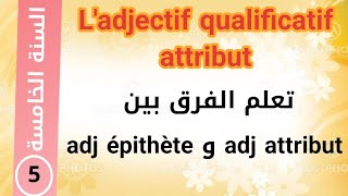 الصفة المسندة  ladjectif qualificatif attribut  س5 [upl. by Nanete805]