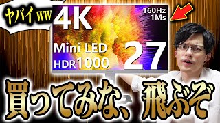 【圧倒的画質】4K160Hzのコスパ最強ゲーミングモニターを見つけてしまった。DisplayHDR1000対応でこの価格は神です【INNOCN 27M2V】 [upl. by Rosalynd572]