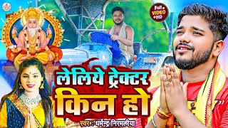 Video Dharmendra Nirmaliya  8 khata bech ke jamin ho leliy tractor kin ho Vishkarma Puja video [upl. by Zirkle]