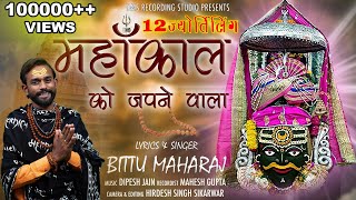 Mahakal ko japne wala  Shiv bhajan  Bittu Maharaj  Mahakal bhajan [upl. by Steep]