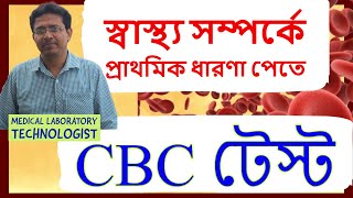 Complete Blood CountCBC Test  কমপ্লিট ব্লাড কাউণ্ট টেস্ট [upl. by Yelssew]