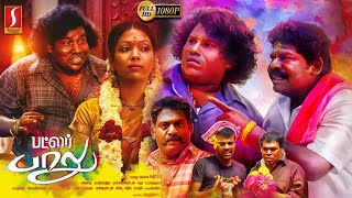 Butler Balu Tamil Full Movie  Yogi Babu  Tamil Comedy Movie [upl. by Blakelee]