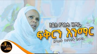 🔴 አዲስ የንስሃ ዝማሬ quot ፍቅርን እንማር quot ዘማሪት ትዕግስት ኩምሳ mahtot [upl. by Nylaroc]