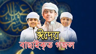 ঈদের বাছাইকৃত গজল  Eid Song Eid Mubarak Eid Gojol Eid Gaan  Bangla Eid Gojol  ঈদের সংগীত 2022 [upl. by Flinn155]