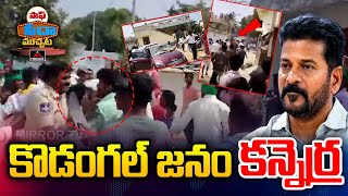 కొడంగల్ జనం కన్నెర్ర  Kodangal Public Vs CM Revanth Reddy  Mirror TV [upl. by Sully]