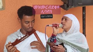 03112016 መዝሙር ብደቂቀ ሊባኖስ [upl. by Nylave262]