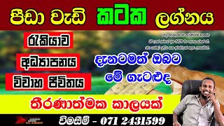 කටක ලග්නය  Kataka Lagnaya  Cancer Personal Astrology Predictions  2024 sri lanka horoscope [upl. by Onitrof]