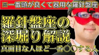 【ゲッターズ飯田2024】※羅針盤座に特徴を深く解説します！羅針盤座は真面目だけにタイプで一番○○する人です。 [upl. by Abita]