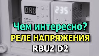 Реле напряжения RBUZ D2 Лучшая защита от перепадов напряжения Реле контроля напряжения в щиток [upl. by Eilyr]