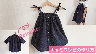 大人シャツリメイク★子供のキャミソールワンピースの作り方 remake kids camisole dress [upl. by Antons]