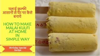 Special Malai Kulfi recipe Indian Dessert Recipe कुल्फी बनाने का सबसे आसान तरीका  Kulfi IceCream [upl. by Regnij294]