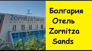 ОТЕЛИ БОЛГАРИИ Отель Zornitza Sands 5  Святой Влас [upl. by Constant]