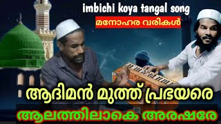 ആദരവായ നബിയെ  imbichi koya tangal sufisongsmalayalam Qawwali songs Sufi songs [upl. by Tien]