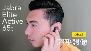 功能超強大真無線藍牙耳機 Jabra Elite Active 65t [upl. by Gnilsia]