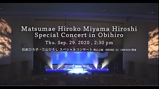 Matsumae Hiroko amp Miyama Hiroshi Special Concert in Obihiro 松前ひろ子・三山ひろし スペシャルコンサート 帯広公演 [upl. by Darcee130]