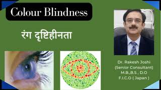 Colour Blindnessरंग दृष्टि हीनता Latest Treatment आधुनिक इलाज [upl. by Rockwood]