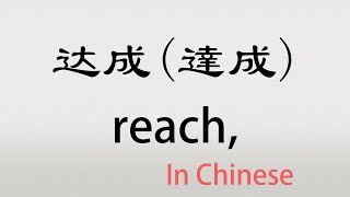 The Chinese word dacheng  达成  dáchéng reach accomplish in Chinese [upl. by Puiia]