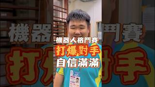 打爆對手 阿邦老師 R邦老師 人形機器人 齊格飛 格鬥機器人 資通訊大賽 arduino 能仁家商 清水高中 育成高中 華江高中 板橋高中 後埔國小 經國國中 光復國小 [upl. by Sherye]