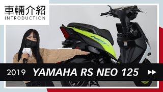 2019 YAMAHA RS NEO 125  車輛介紹 Review [upl. by Ellimaj]