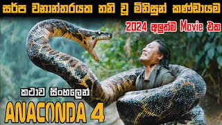 Anaconda 4 sinhala review  sinhala movie review  review in sinhala movie  Bakamoonalk new  Film [upl. by Bertine]