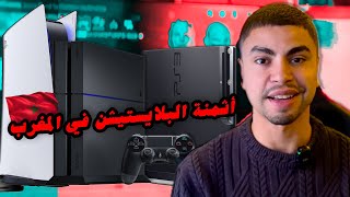 أثمنة البلايستيشن في المغرب 2025 شنو الأفضل ليك؟ PS3 PS4 ولا PS5؟ [upl. by Etnovahs861]