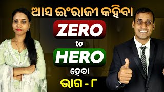 English Speaking Zero to Hero ହେବା ଭାଗ ୮  Spoken English  Odia to English Translation trick Pract [upl. by Inod962]