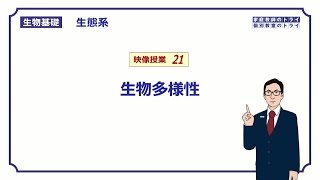 【生物基礎】 生態系21 生物多様性 （１６分） [upl. by Notyad]