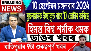 IsmailTechnology  10 September  Assamese News TodayHimanta Biswa SarmaSumi BorahDetentionCamp [upl. by Llenet]