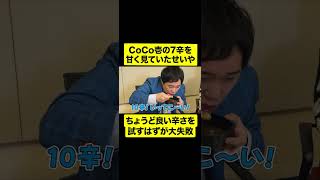 CoCo壱の7辛→10辛→20辛を食べる羽目になったせいや【しもふり切り抜き】shorts [upl. by Neelhsa]