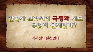 한국사 교과서 국정화 시도의 문제점1 [upl. by Esinaej]