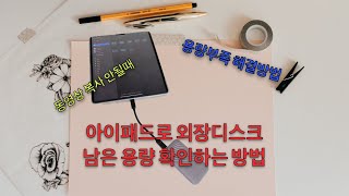 아이패드로 외장디스크 남은 용량 확인하는 방법 [upl. by Nerac]