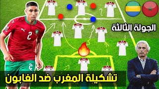 تشكيلة المنتخب المغربي ضد الغابون 🔥 كأس أمم أفريقيا 18012022  Maroc vs Gabon [upl. by Eremahs]