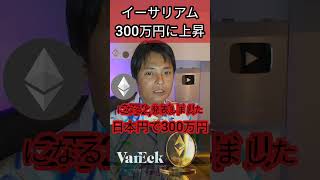 イーサリアム○年後に300万円へ 仮想通貨 暗号資産 暗号通貨 [upl. by Oyek]