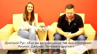 Дмитрий Рус «Как вы яхту назовете так она и поплывет Анунах Данунах Кутузов и другие» [upl. by Odnamla]