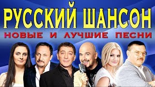 РУССКИЙ ШАНСОН MELOMANMUSIC Новые песни и Лучшие хиты Блатная музыка Сборник [upl. by Jory522]