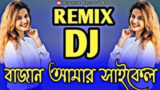 Bajan Amar Cycle dj gan বাজান আমার সাইকেল ডিজে গান Trance mix Dj song Tiktok Vairal Dj Bangla Dj [upl. by Levram]