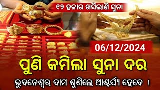 December 6  Gold Price Odisha Bhubaneswar  Aajira Suna Dara  Today Gold Price Odisha 24carat [upl. by Llabmik16]