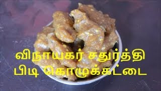 விநாயகர் சதுர்த்தி பிடி கொழுக்கட்டை  Vinayagar Chathurthi Pidi Kozhukkaddai  Nanjil Prema Samayal [upl. by Nessej821]