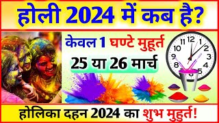 होली 2024 में कब है  25 या 26 मार्च  Holi Kab Hai 25 Ya 26 March  Holi kab hai 2024 mein [upl. by Nali]