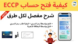 كيفية فتح حساب ECCP وخطوات التسجيل على موقع بريد الجزائر  شرح مفصل [upl. by Aggri]