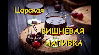 ВИШНЕВАЯ НАЛИВКА БЕЗ ВОДКИ [upl. by Regine]