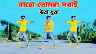 নাচো তোমরা সবাই উরা ধুরা  Nacho Tomra Sobai Ura Dhura  Bangla Dance Video [upl. by Nehgam365]