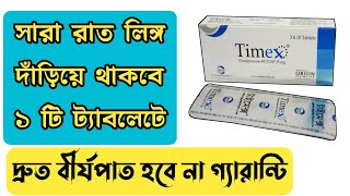 Timex tablet এর কাজ কি  Timex tablet Bangla  ভায়াগ্রা খাওয়ার নিয়ম [upl. by Rawlinson]