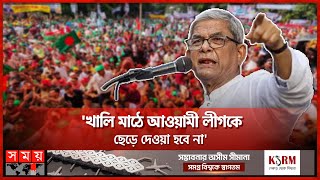 শেখ হাসিনার অধীনে কোনো নির্বাচন হতে পারে না মির্জা ফখরুল  Mirza Fakhrul  BNP  Somoy TV [upl. by Dleifxam]