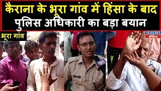 Kairana Bypoll कैराना के Bhura गांव में हिंसा के बाद पुलिस अधिकारी का बड़ा बयान  Headlines India [upl. by Llehsyar127]