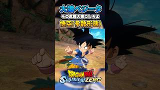 大猿ベジータ×悟空多数形態 特殊掛け合い ドラゴンボール dragonball sparkingzero スパーキングゼロ dragonballz ベジータ [upl. by Htrahddis]