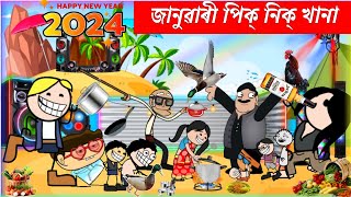 তীখৰ হঁতে খালে 1st জানুৱাৰী খানা 💥Assamese cartoon entertainment video potala hadhu kotha [upl. by Adamsun]